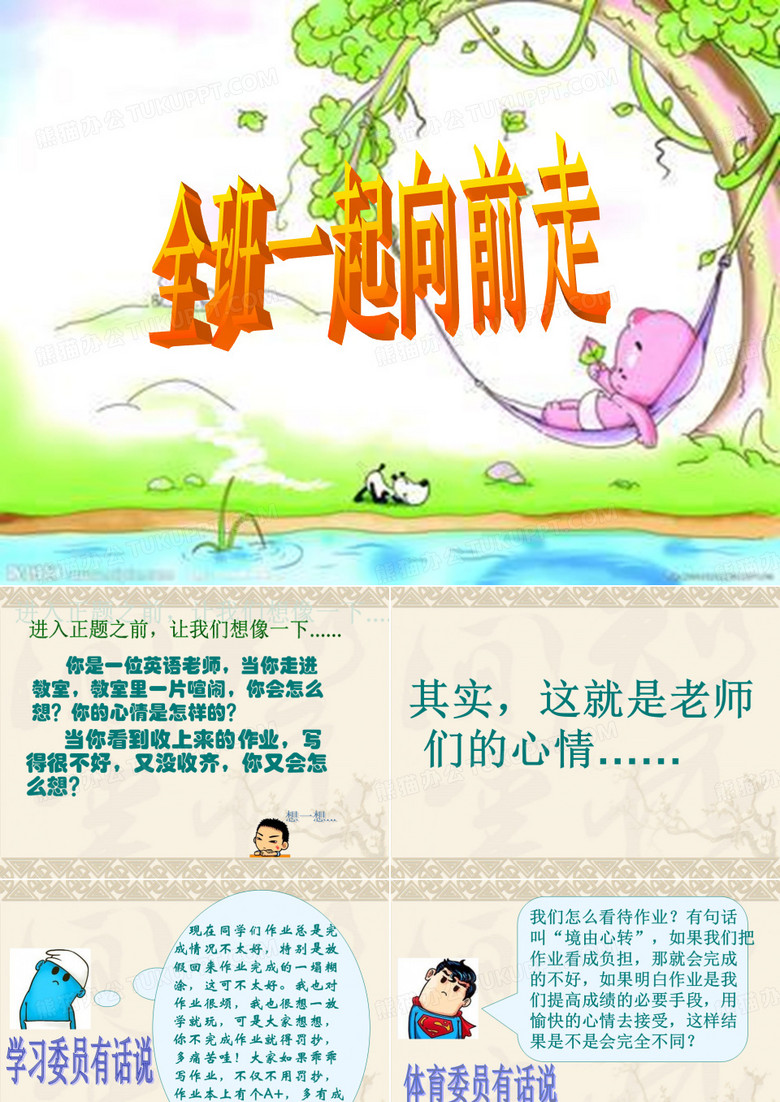 全班一起向前走(修改1)+昨晚收到
