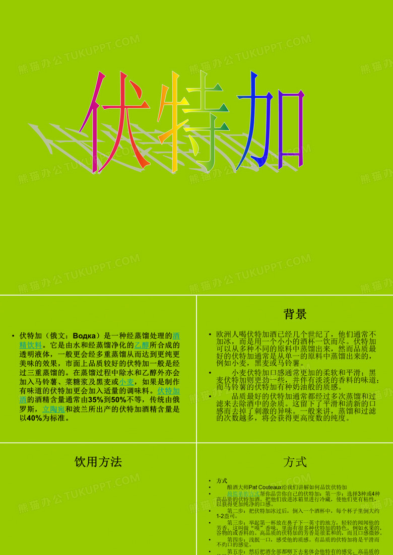 伏特加