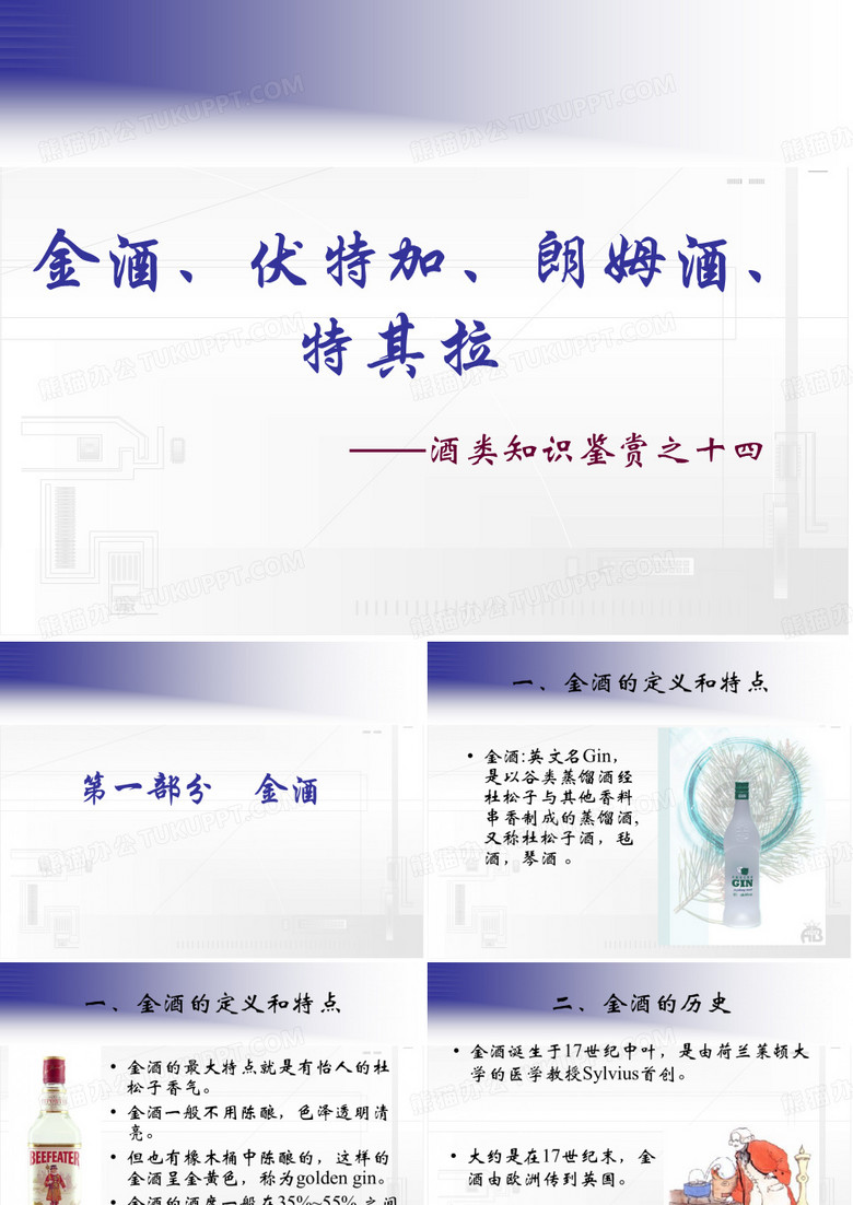 金酒、伏特加、香槟、特其拉