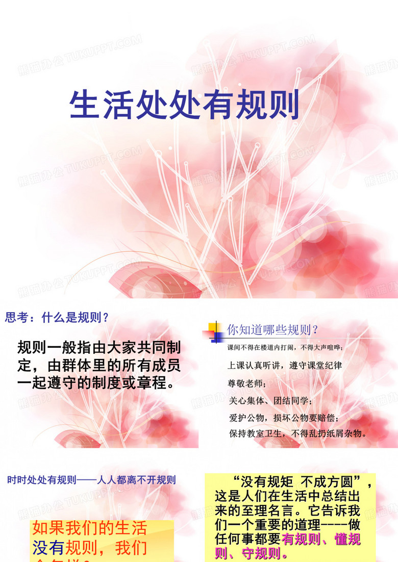 生活处处有规则