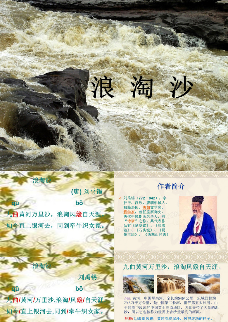 浪淘沙-刘禹锡上课