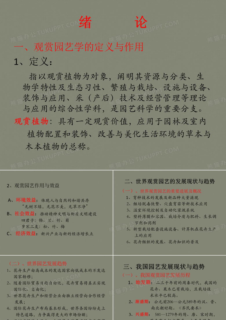 观赏园艺学---1