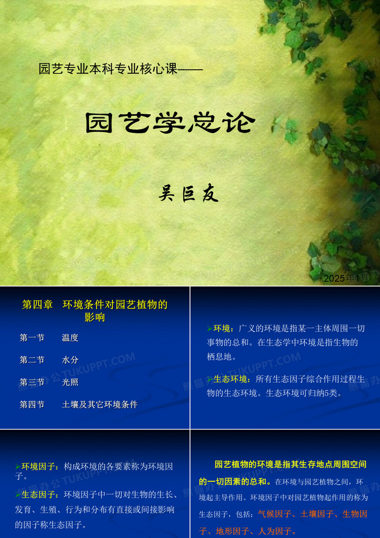 园艺学总论chapter4