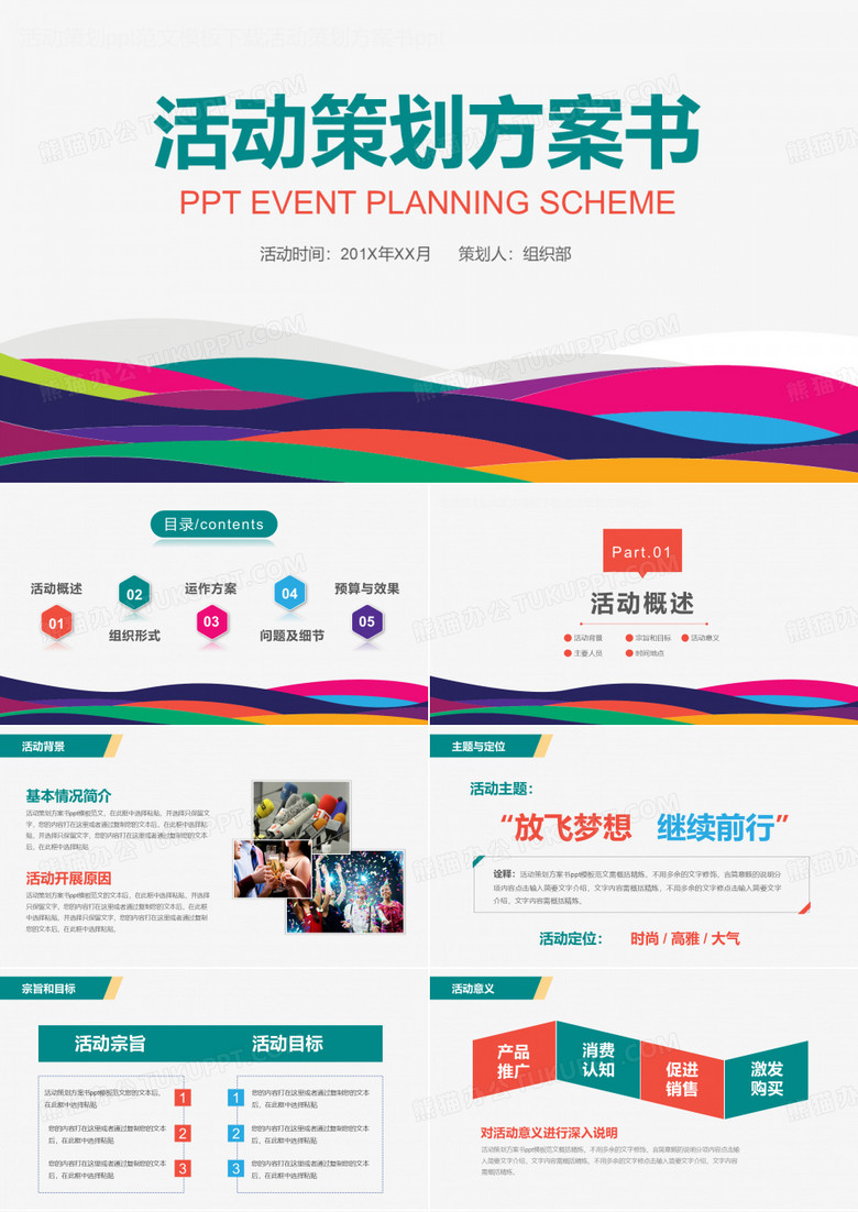 果粒橙上市产品活动策划ppt