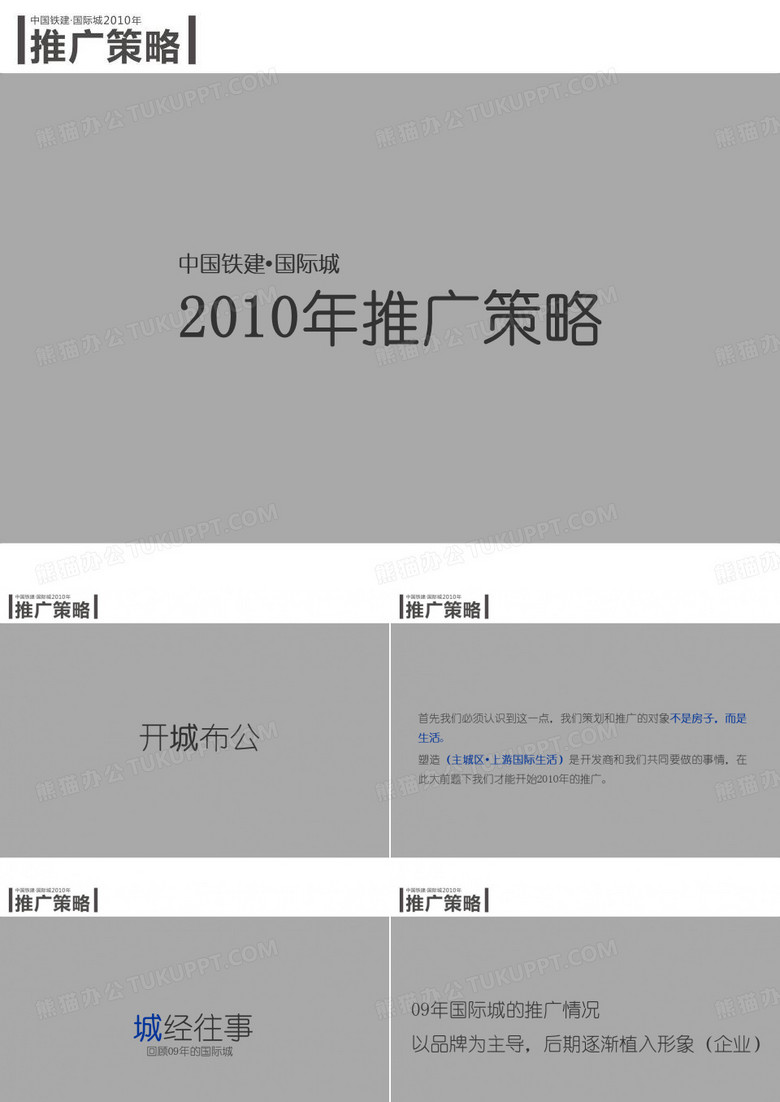 中国铁建国际城地产推广策略