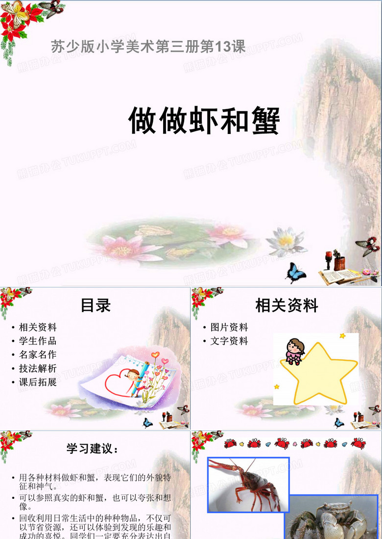 二年级美术上册做做虾和蟹ppt课件