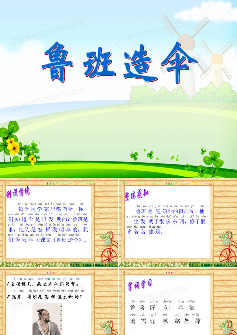 《鲁班造伞》PPT教材课件
