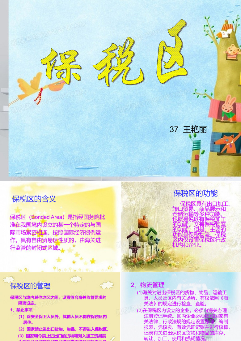 保税区 王艳丽