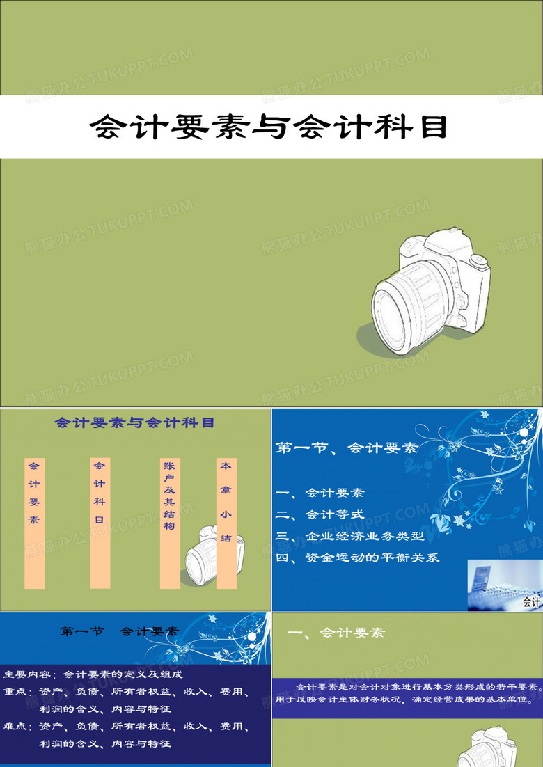 会计要素与会计科目