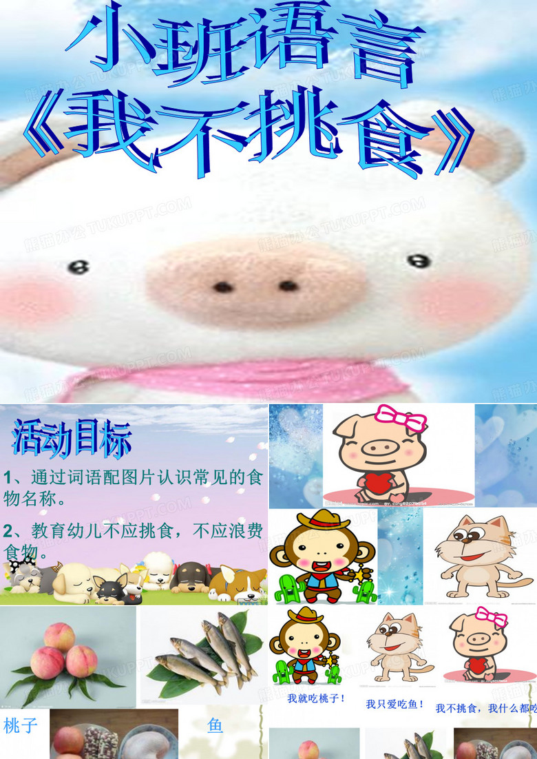 小班语言：我不挑食