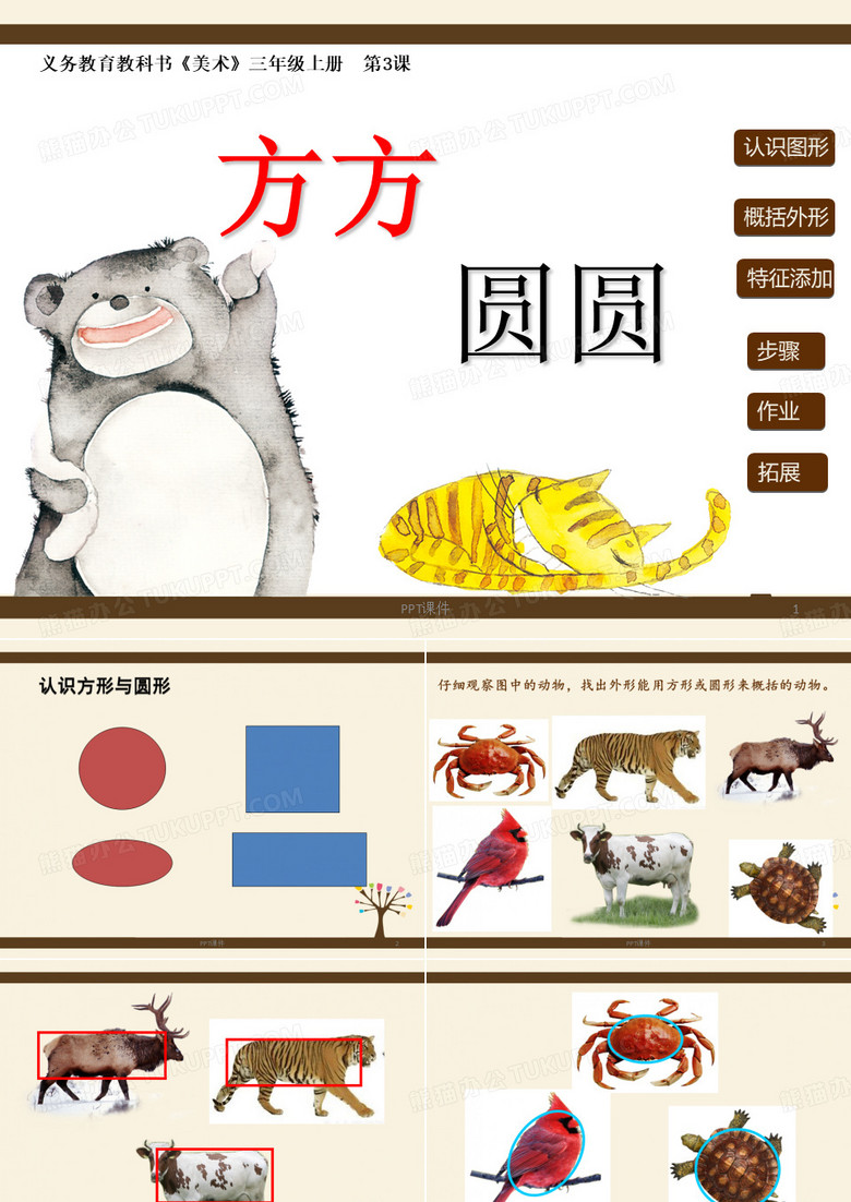 美术三年级上湘教版方方圆圆  ppt课件