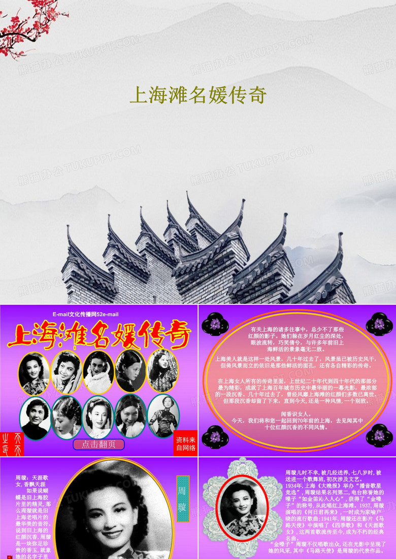 上海滩名媛传奇25页PPT