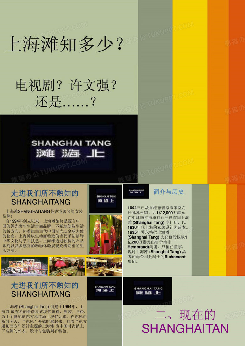 上海滩服饰_中国第一奢侈品.ppt