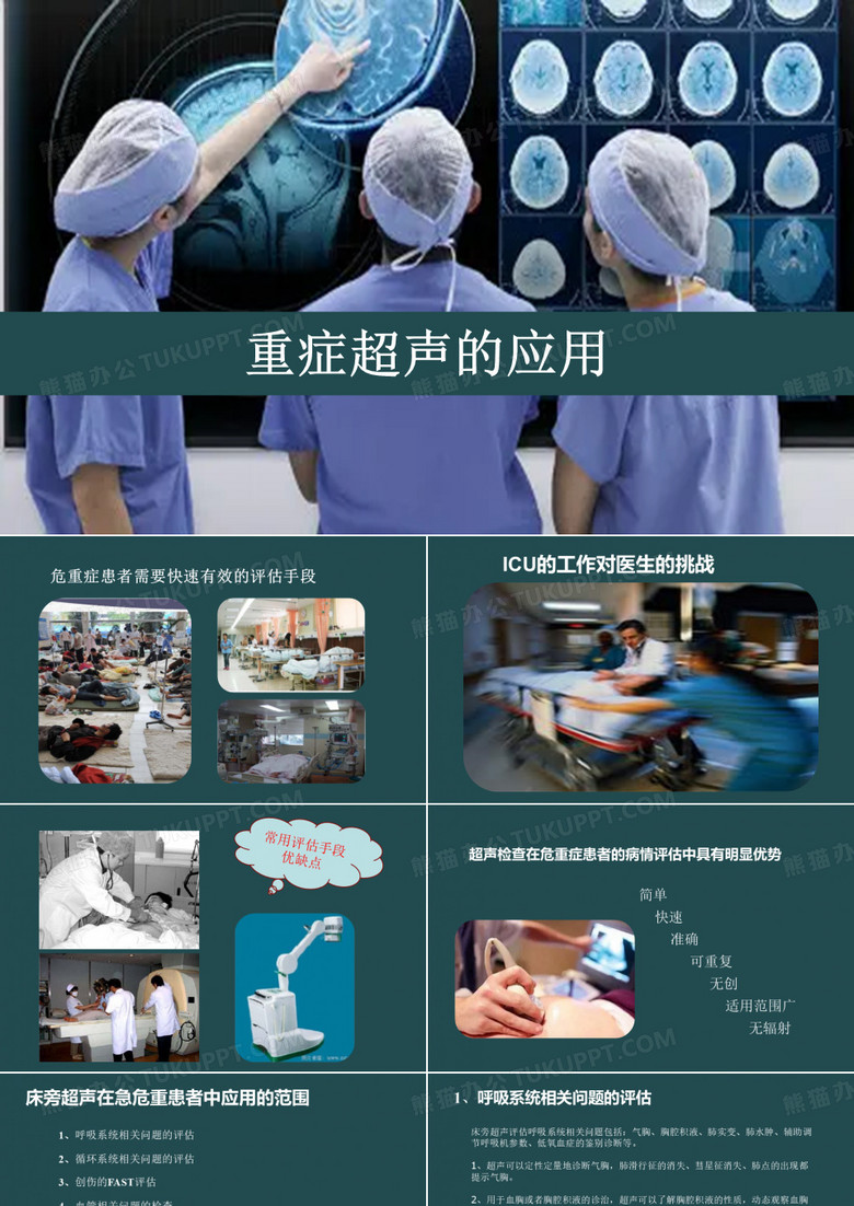 重症超声应用