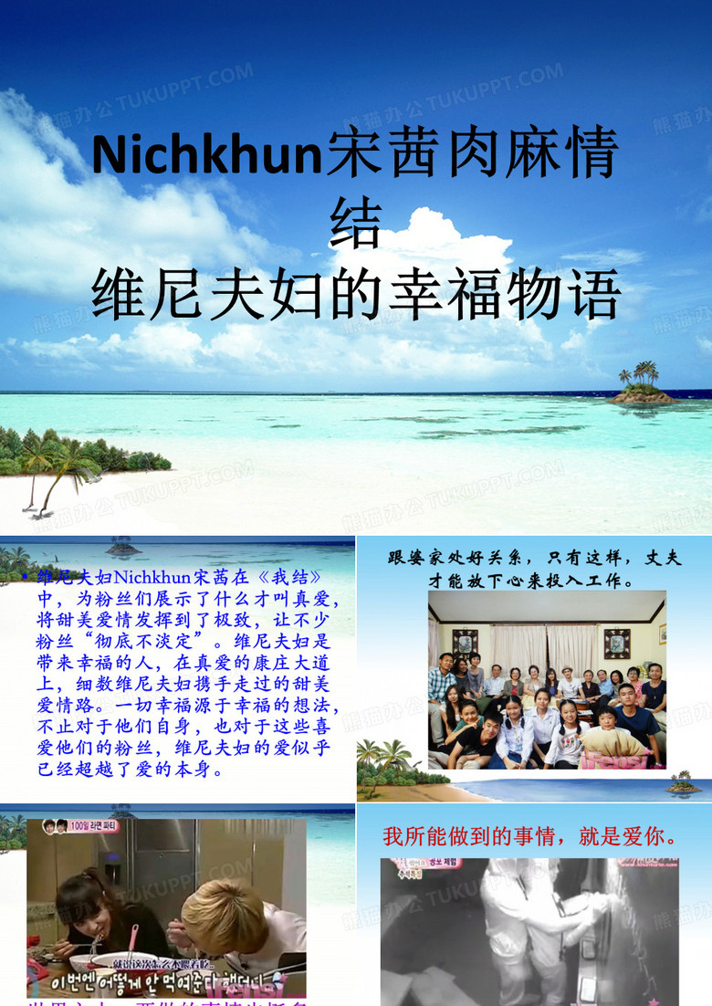 Nichkhun宋茜肉麻情结 维尼夫妇的幸福物语