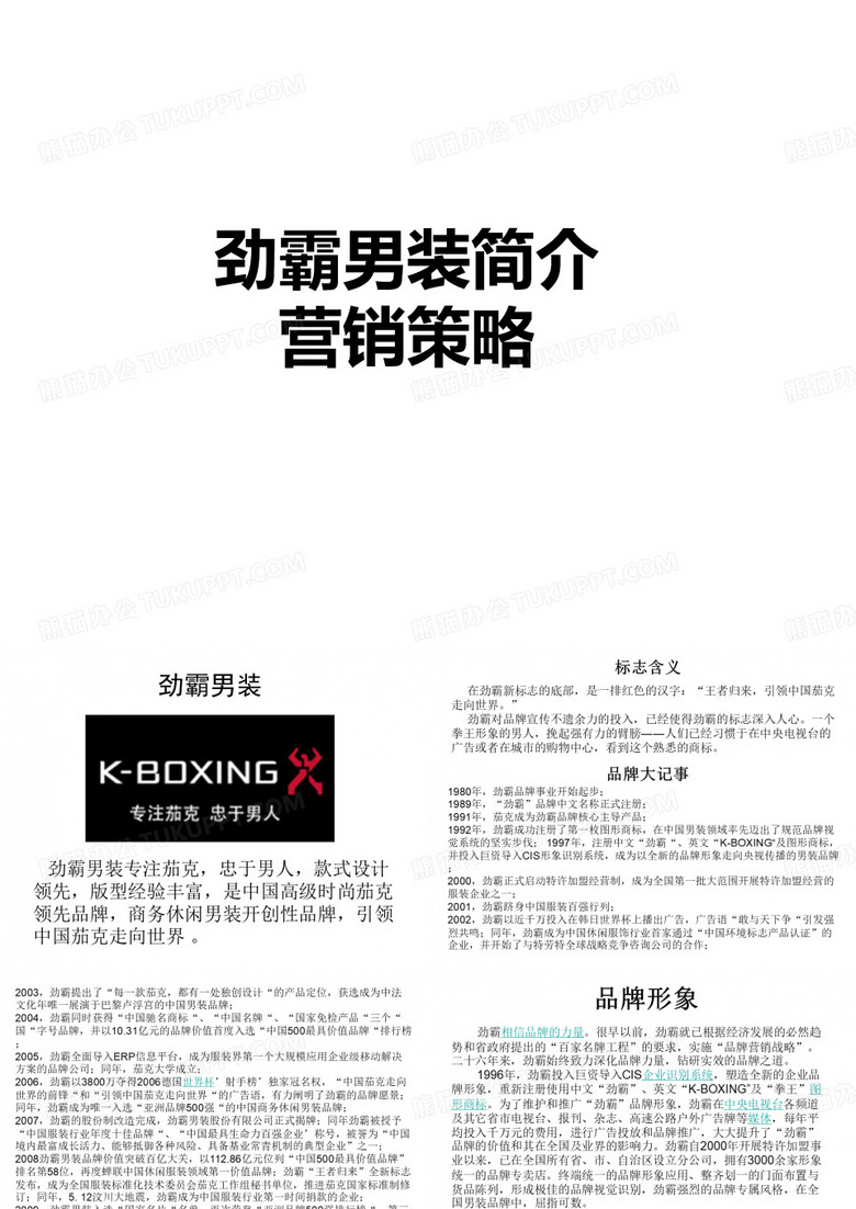 劲霸男装简介,营销策略