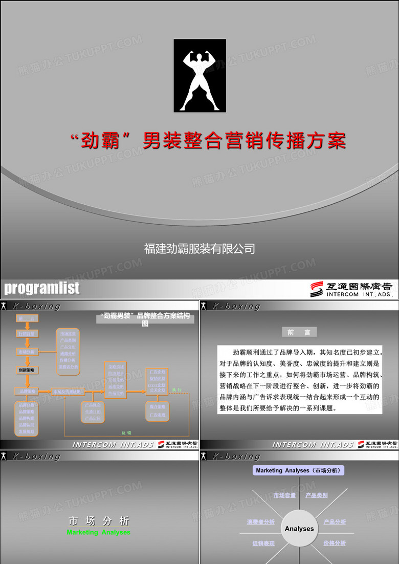 “劲霸”男装整合营销传播方案