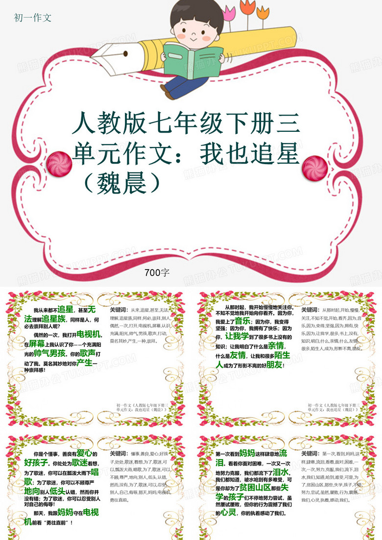 初一作文《人教版七年级下册三单元作文：我也追星(魏晨)》700字(共11页PPT)