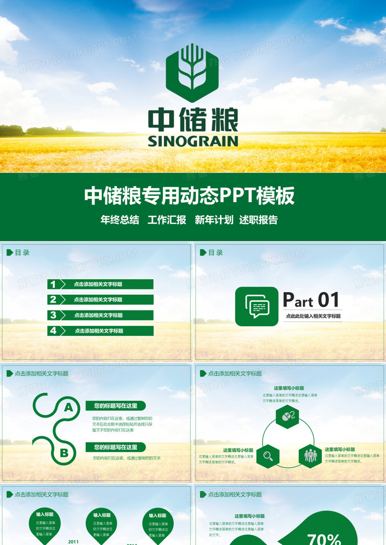 中储粮工作计划年终总结汇报述职报告PPT模板