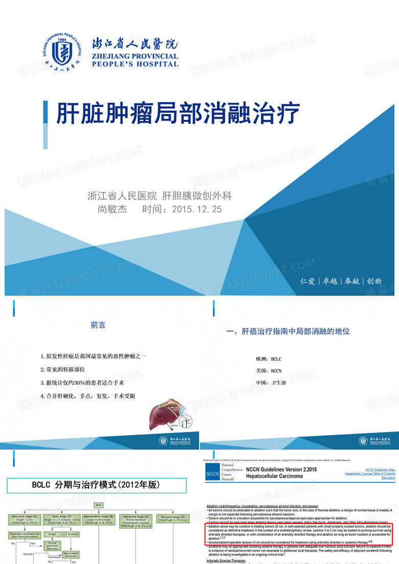 肝肿瘤局部消融术