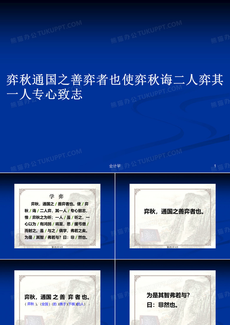 弈秋通国之善弈者也使弈秋诲二人弈其一人专心致志PPT学习教案