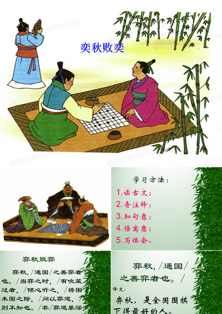 小学五年级上第9册语文：弈秋败弈_课件1