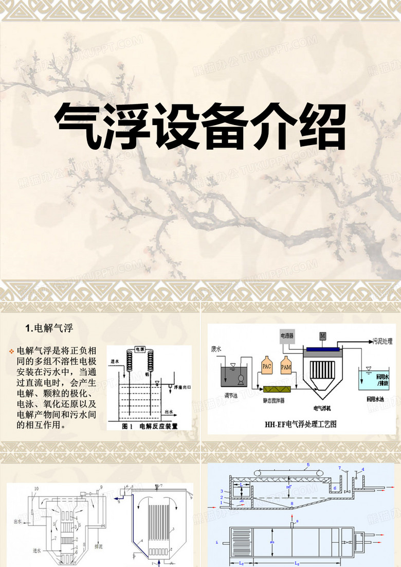 气浮设备介绍 电解气浮和溶气气浮