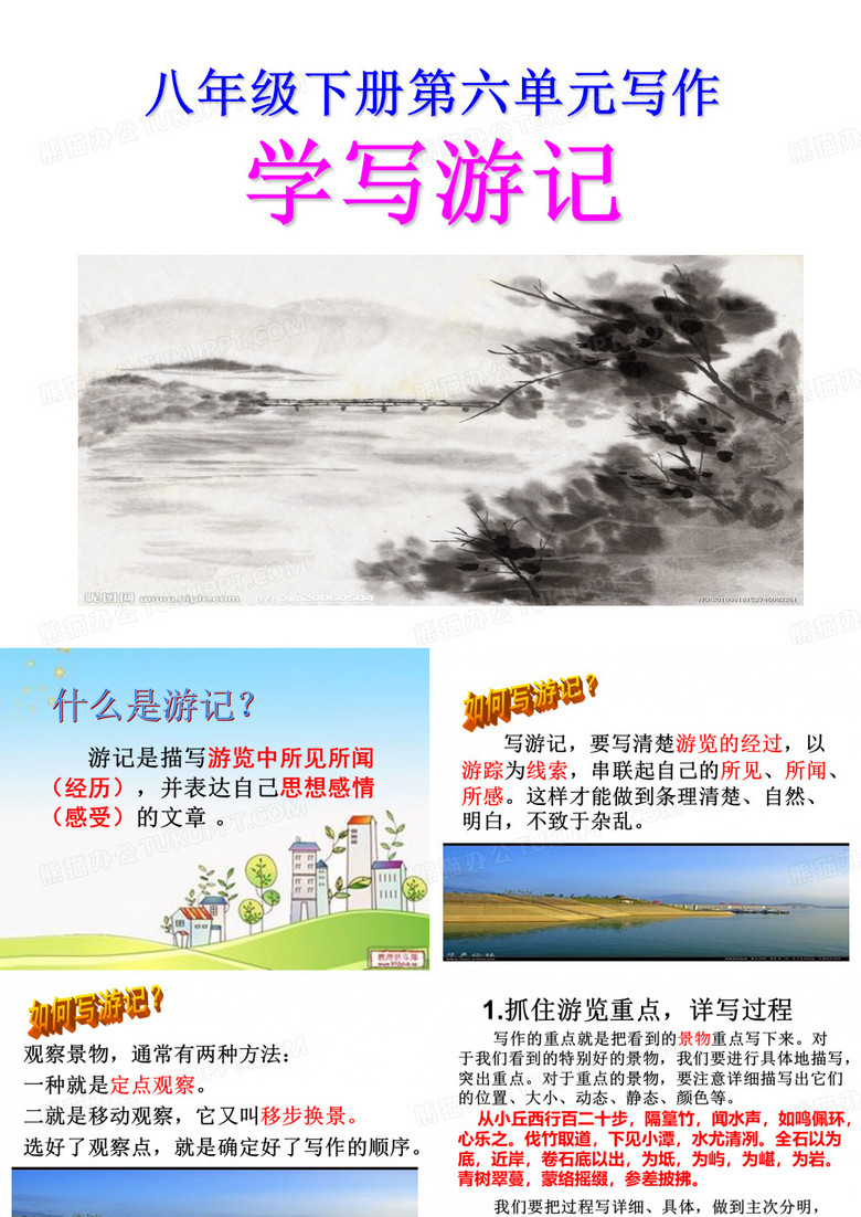 学写游记