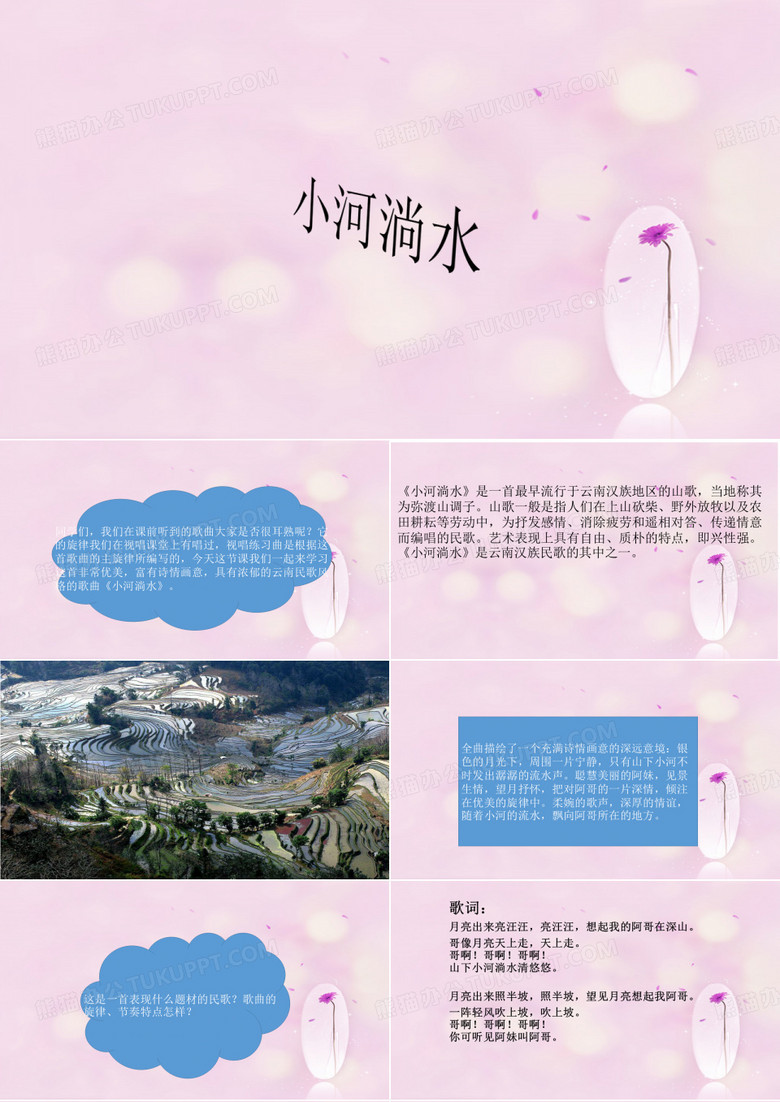 《小河淌水》课件