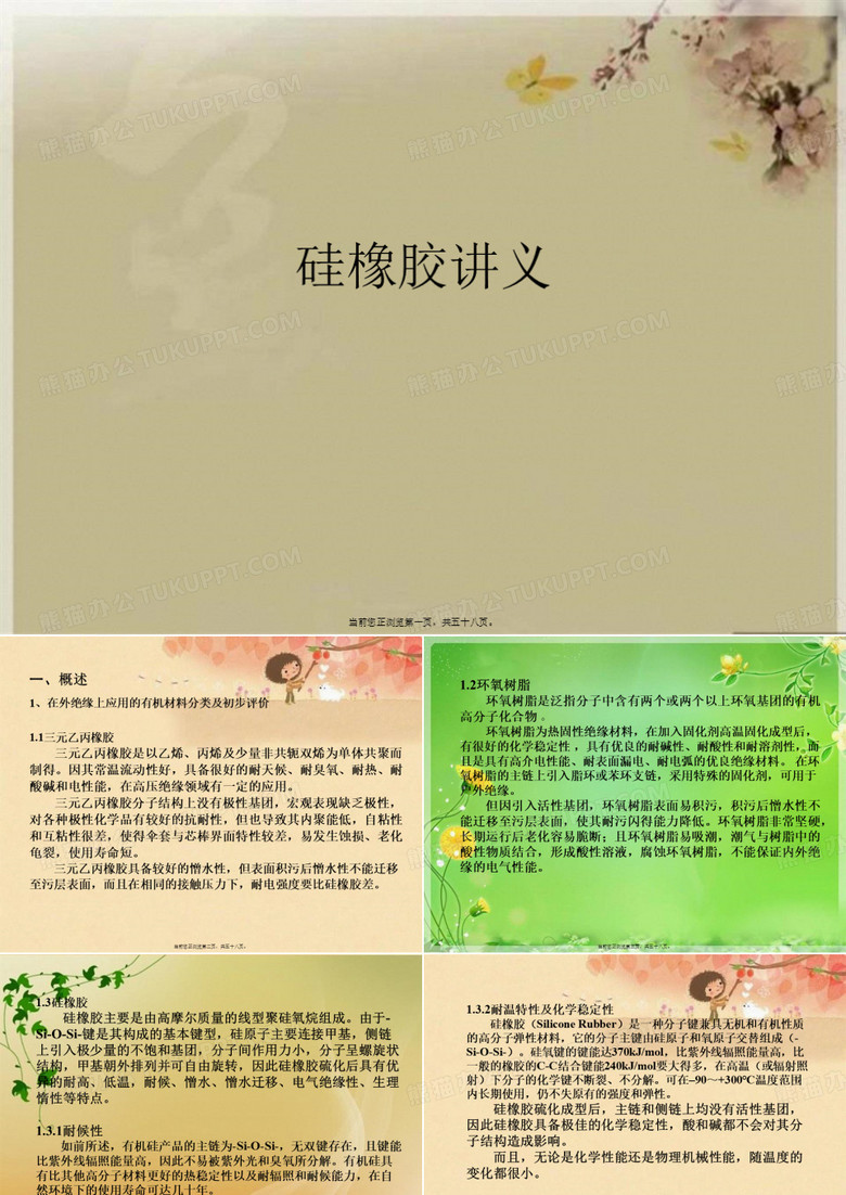硅橡胶讲义