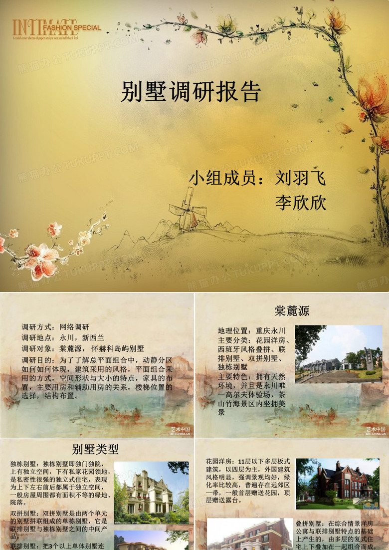 别墅    调研报告