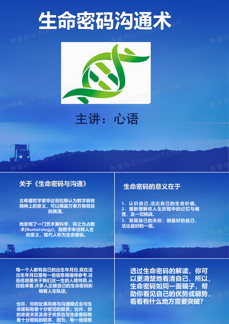 生命密码沟通术