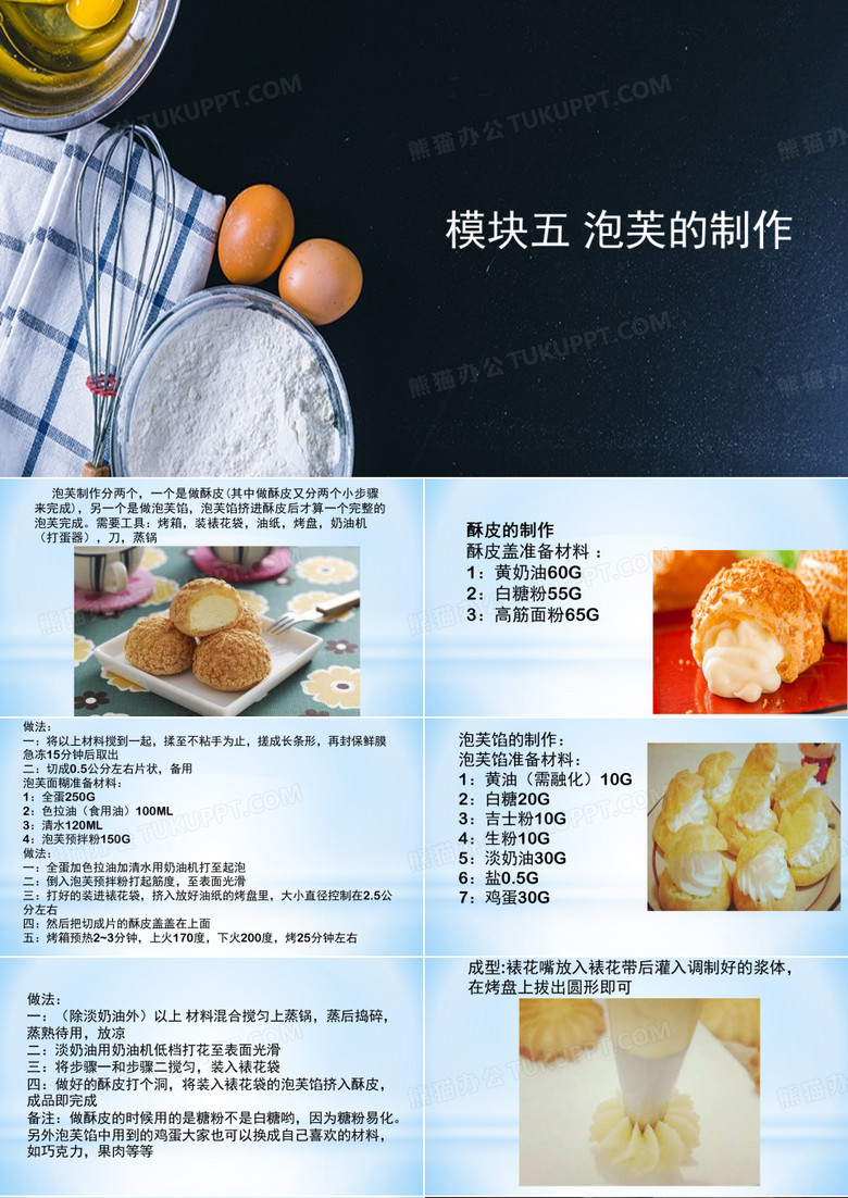 泡芙的制作