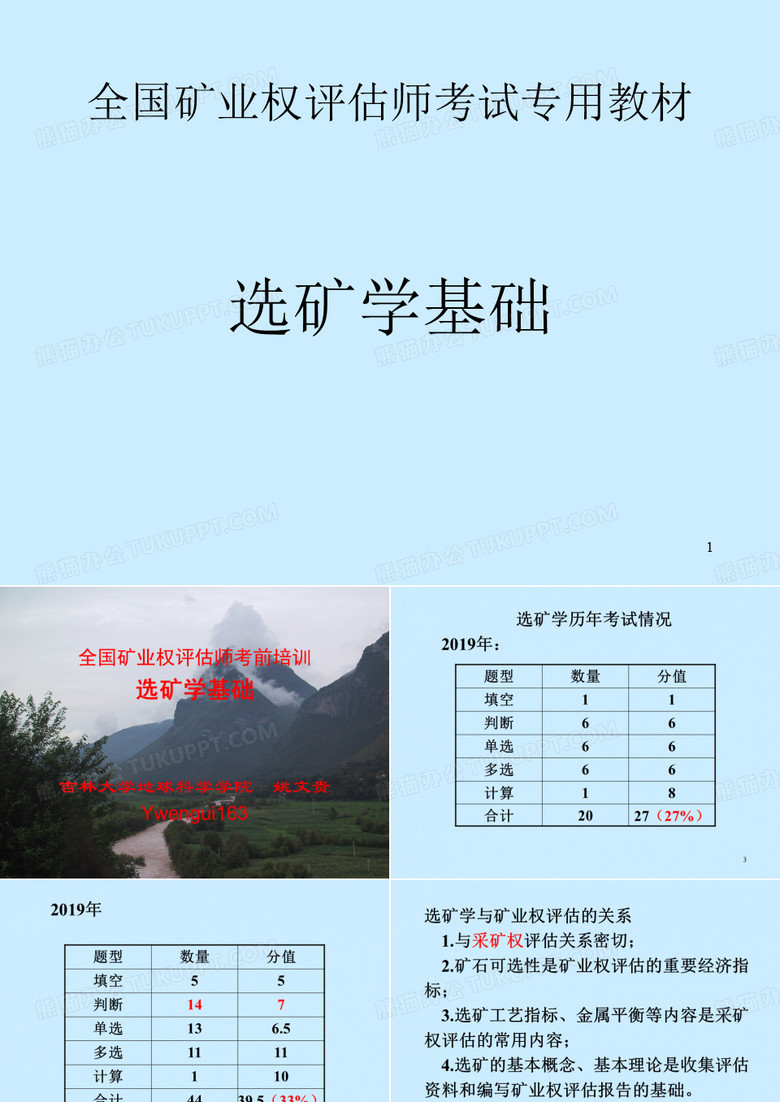 全国矿业权评估师考试专用教材选矿学基础