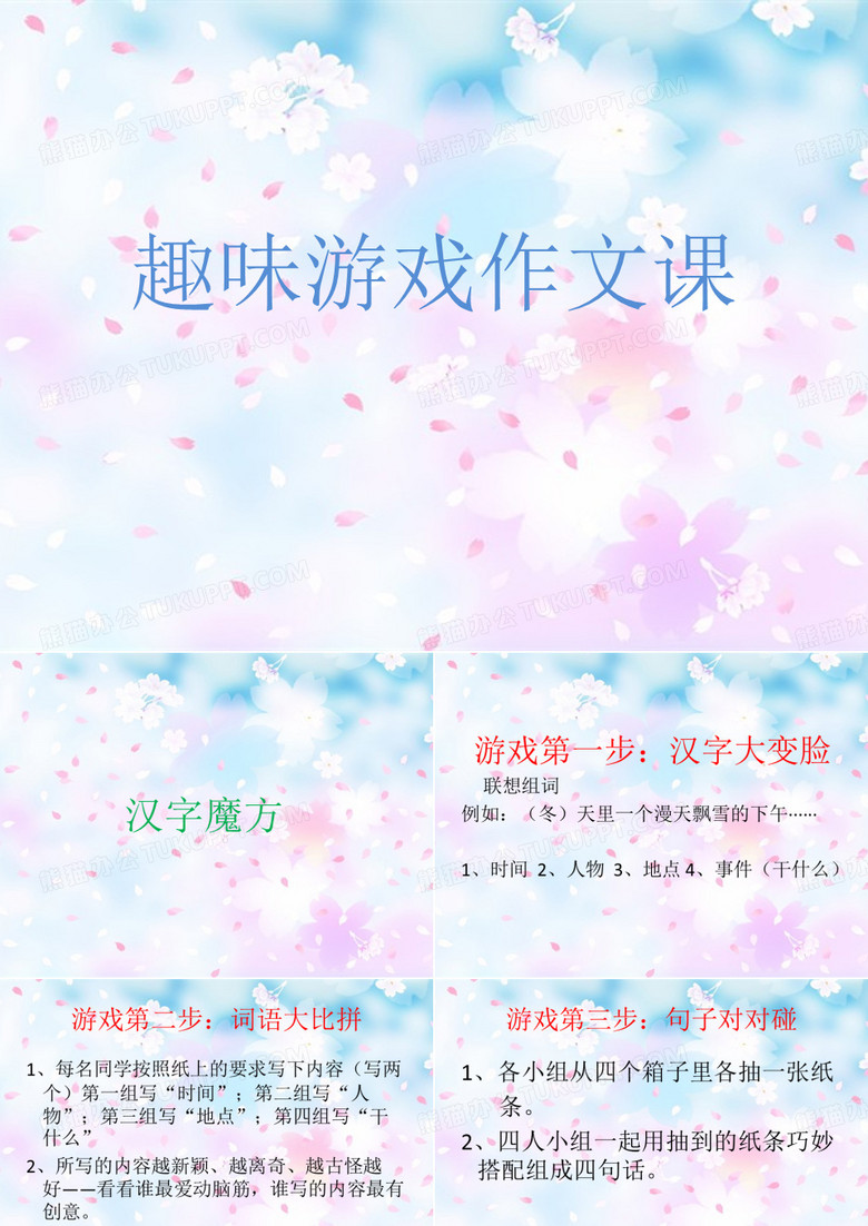 趣味游戏作文课 趣味游戏作文课