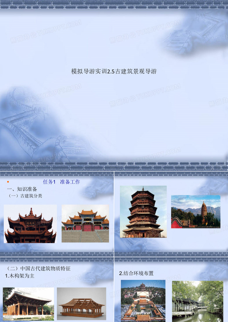 模拟导游实训2.5古建筑景观导游