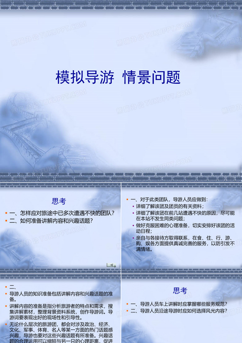 模拟导游情景问题