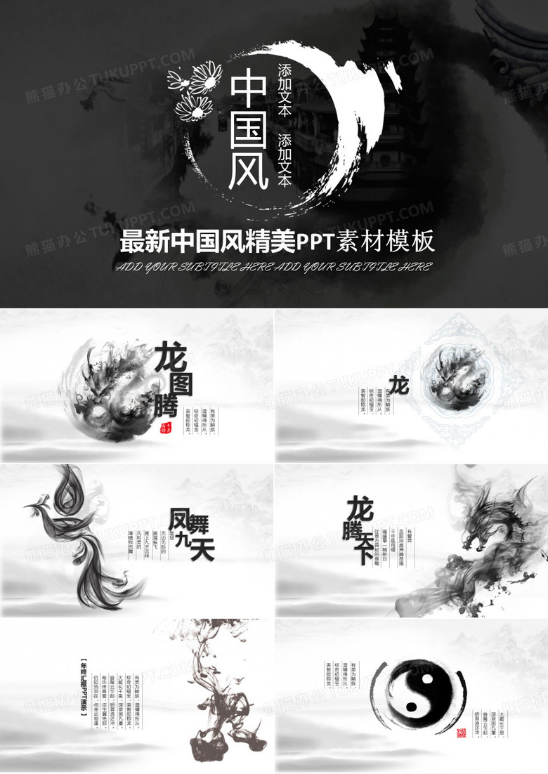【中国风】龙图腾PPT设计素材模板