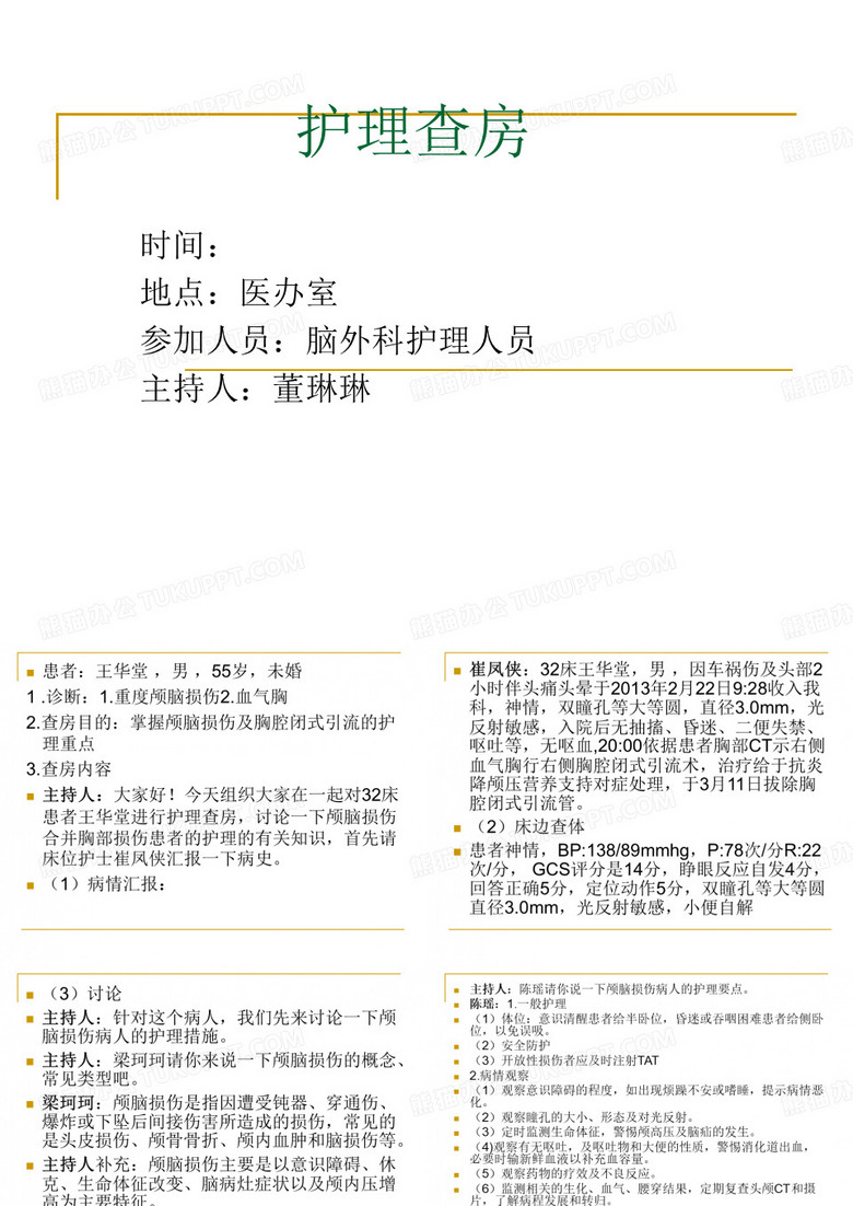 脑外科护理查房