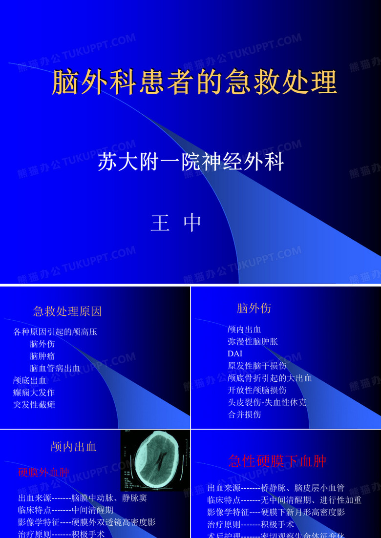 脑外科患者的急救处理