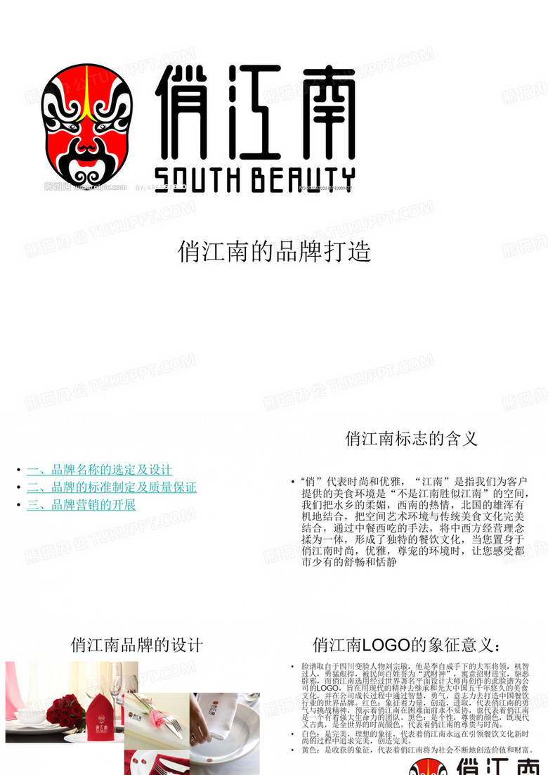 俏江南ppt