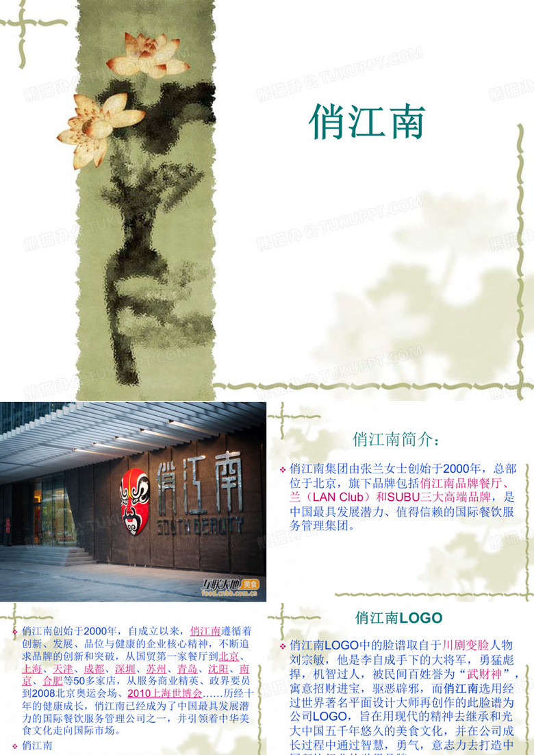 俏江南——餐饮企业文化