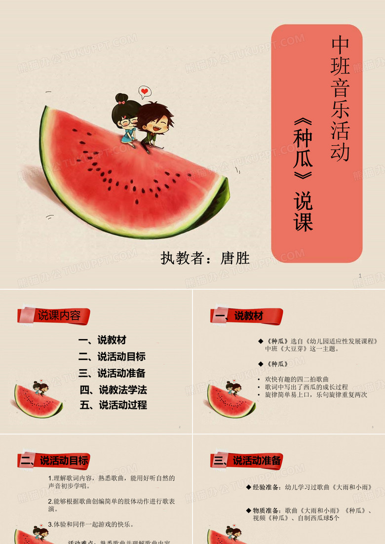中班音乐活动《种瓜》说课ppt课件