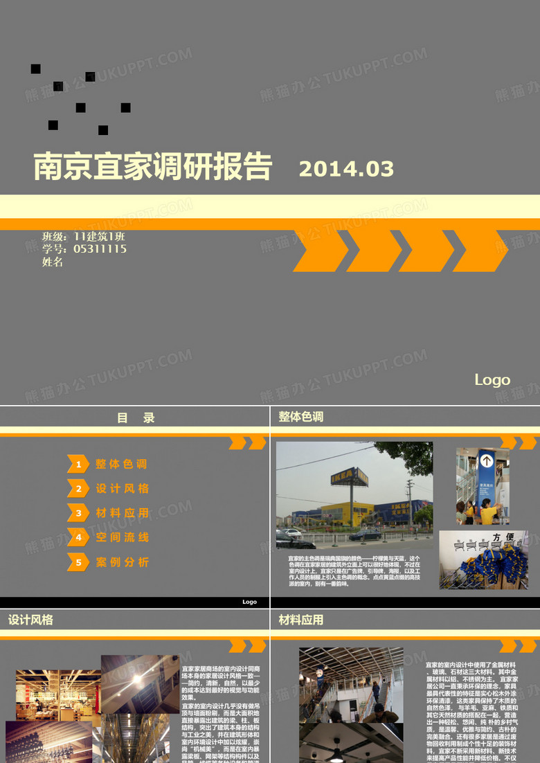 宜家家居调研报告