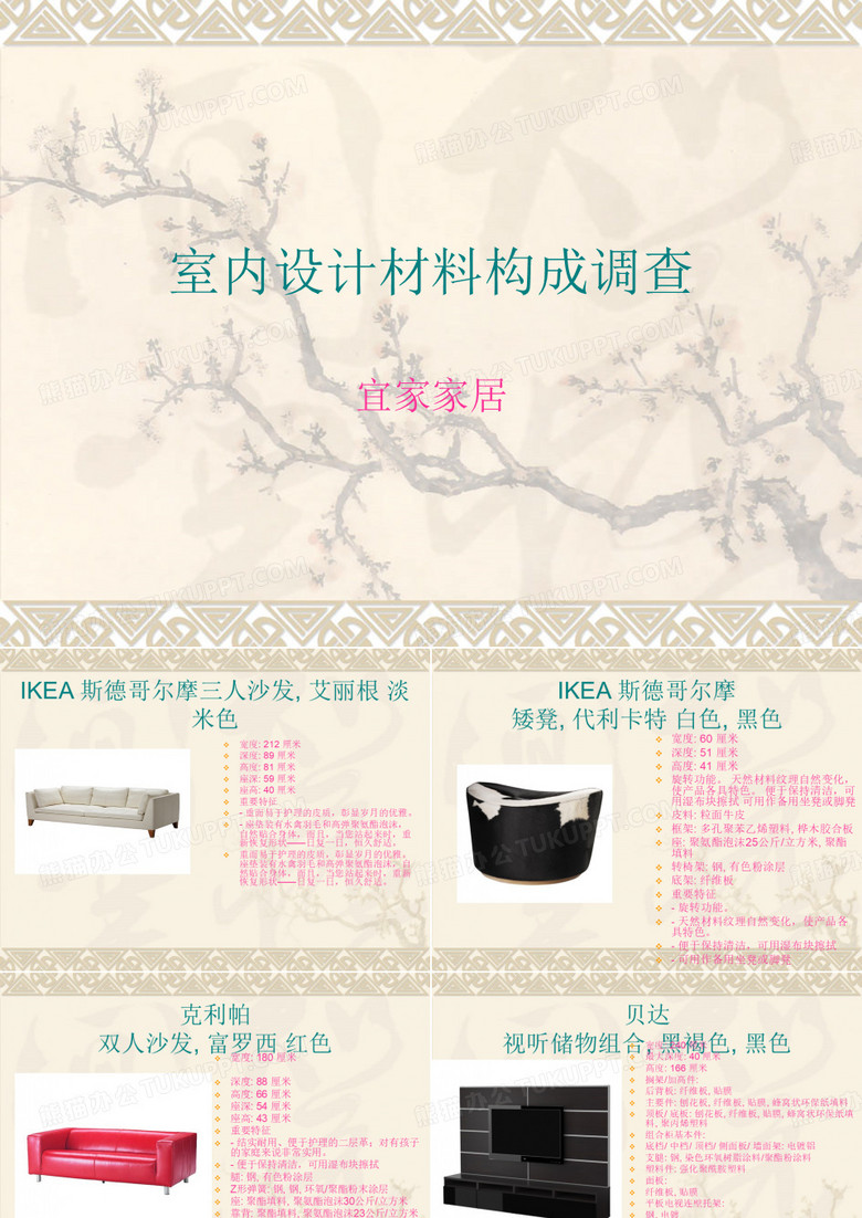 宜家材料调研ppt