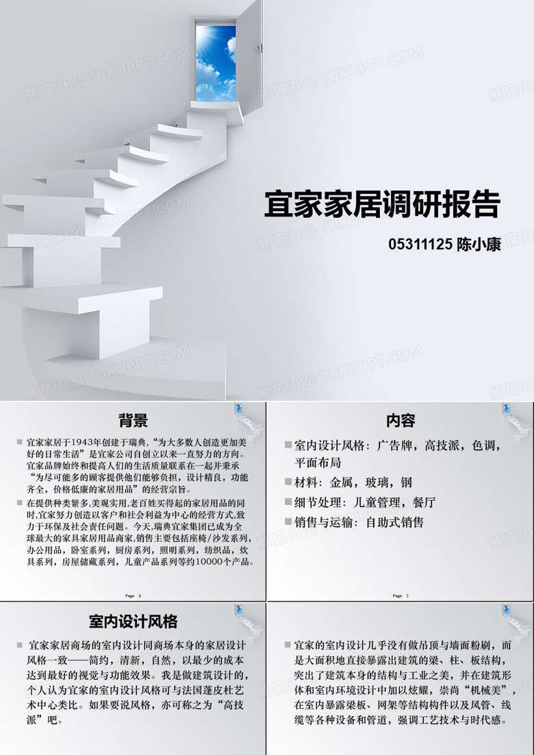 宜家家居调研报告