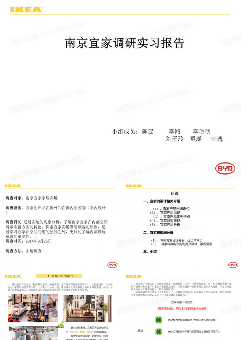 宜家调研报告 ppt课件