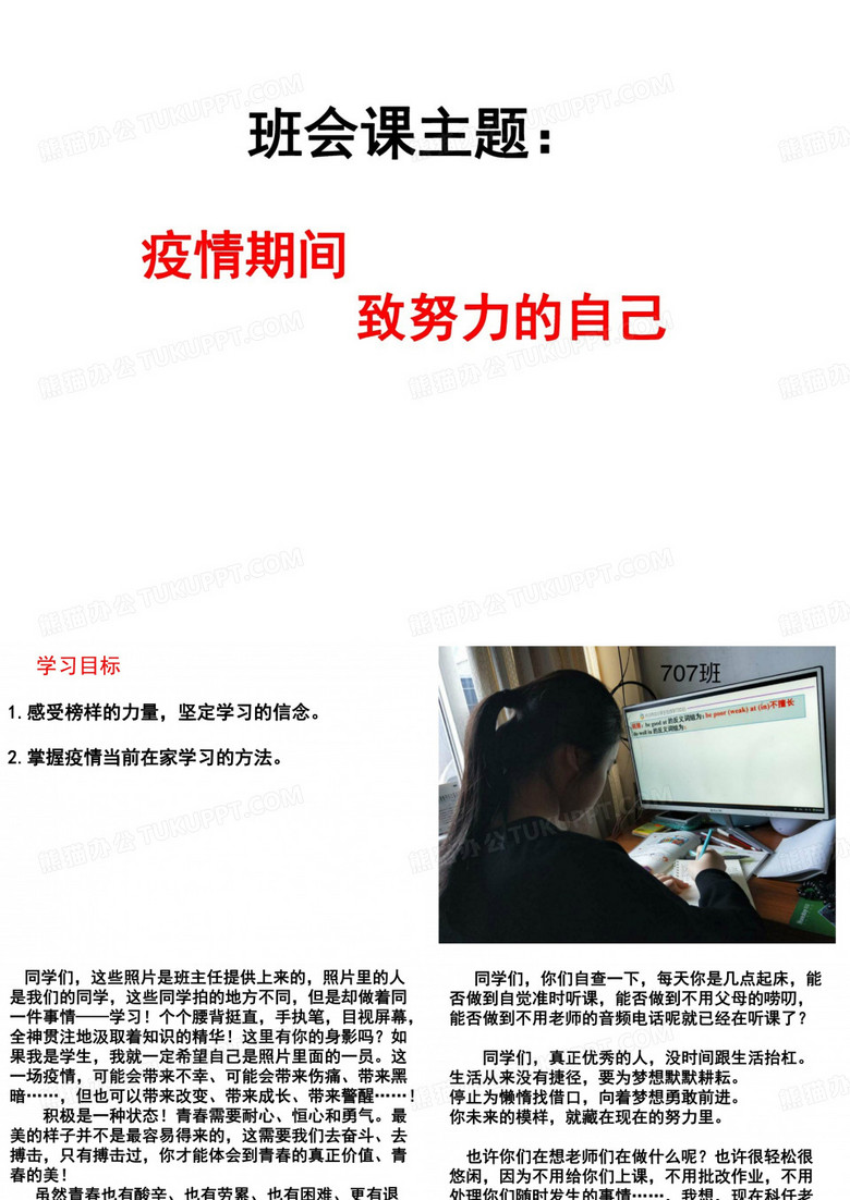 班会课主题《疫情期间致努力的自己》PPT