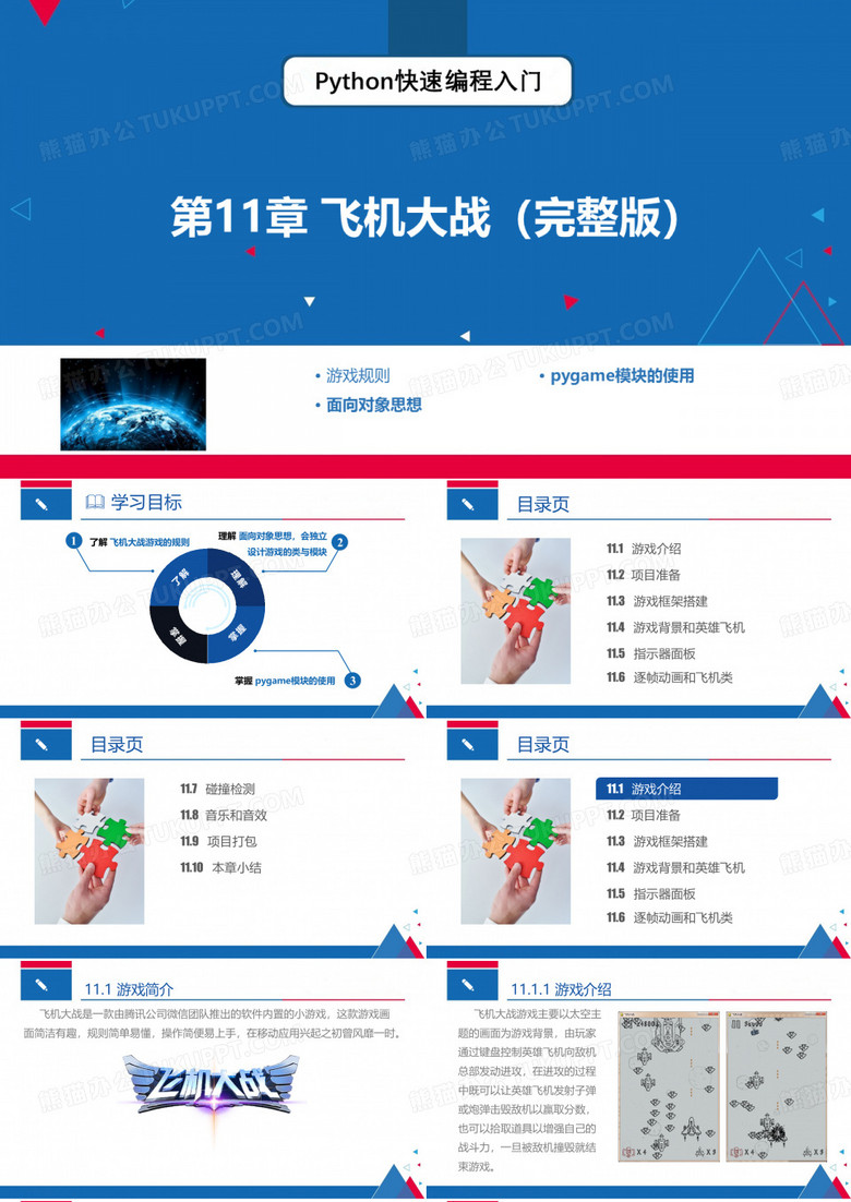 Python快速编程入门 第11章 飞机大战