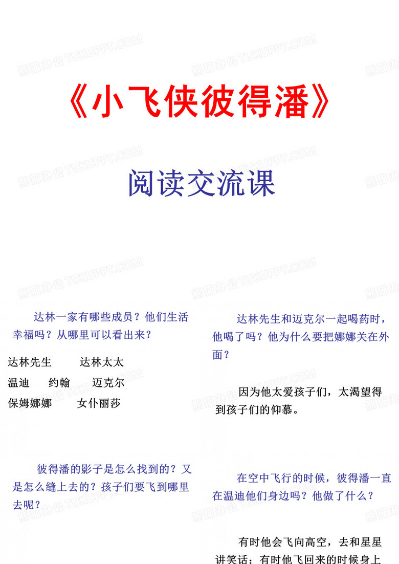 小飞侠彼得潘阅读交流课